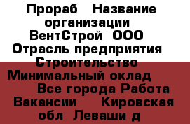 Прораб › Название организации ­ ВентСтрой, ООО › Отрасль предприятия ­ Строительство › Минимальный оклад ­ 35 000 - Все города Работа » Вакансии   . Кировская обл.,Леваши д.